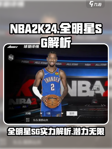 美职篮全明星SG亚历山大怎么样介绍截图1