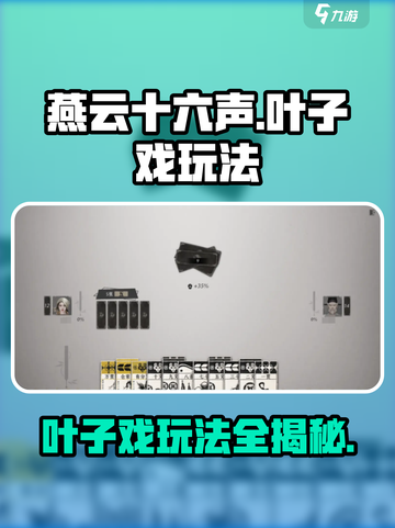 燕云十六声🔥叶子戏玩法大起底，规则全揭秘！截图1