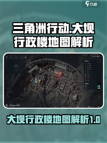 三角洲行动大坝行政楼地图介绍介绍截图1