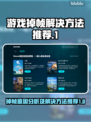 游戏掉帧？这些解决方法让你畅玩无忧！💥🎮