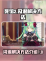 死馆2闪退？💥轻松解决方法来了！🔥