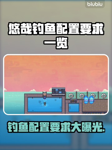 悠哉钓鱼配置要求🔥低配电脑能玩吗？🎮截图1