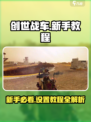 创世战车新手教程分享介绍
