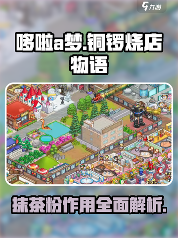 哆啦a梦的铜锣烧店物语抹茶粉有什么用介绍截图1