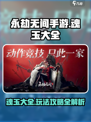 永劫无间手游🔥魂玉大全及玩法攻略来啦！截图1