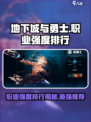 地下城与勇士手游🔥2024最强职业排行⚠必看