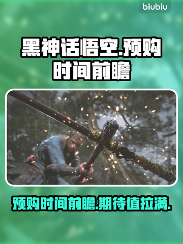 黑神话悟空🔥预购时间曝光，游戏迷必看！截图1