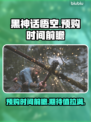黑神话悟空🔥预购时间曝光，游戏迷必看！