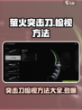 萤火突击刀检视方法🔥《使命召唤》手游玩家必看！