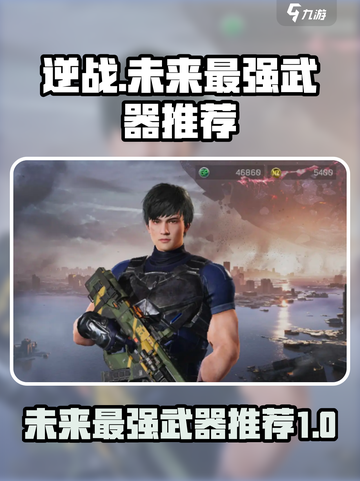 逆战未来最强武器是什么介绍截图1