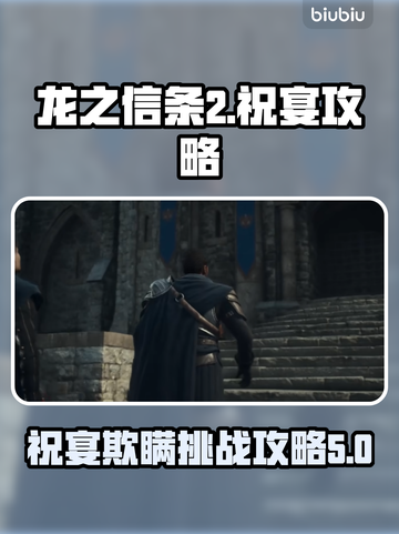龙之信条2🔥欺瞒的祝宴通关攻略大全！截图1