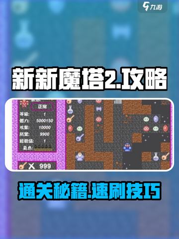 🎮新新魔塔2通关秘籍大公开！截图1