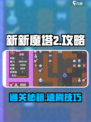 🎮新新魔塔2通关秘籍大公开！