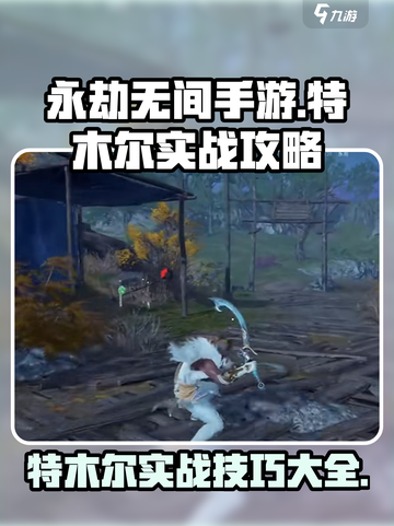 永劫无间手游特木尔实战怎么玩介绍截图1