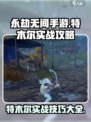 永劫无间手游特木尔实战怎么玩介绍
