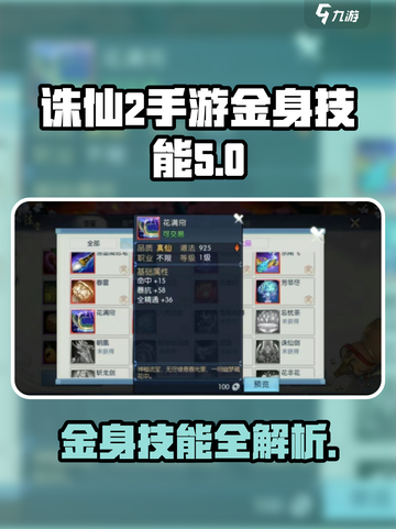诛仙2手游金身技能🔥超详细解析来了！快人一步掌握核心玩法截图1