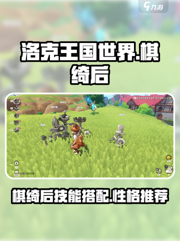 洛克王国世界棋绮后技能搭配攻略介绍截图1