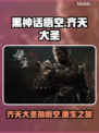 黑神话悟空🔥主角名字曝光！你猜对了吗？
