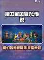 魔力宝贝复兴📖隐藏的故事背景等你发现！