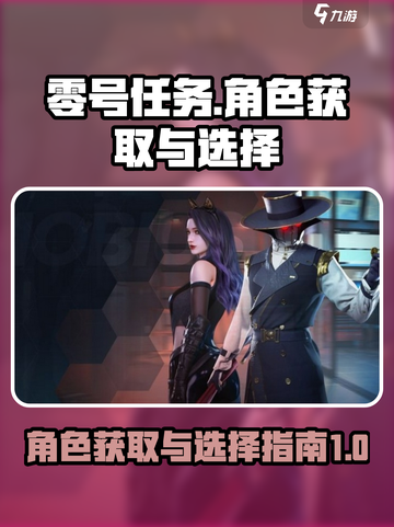 零号任务最初角色怎么获得介绍截图1