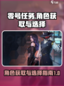 零号任务最初角色怎么获得介绍