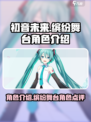 初音未来缤纷舞台角色介绍介绍