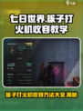 七日世界🔥核子打火机收容方法大曝光！生存玩家必看👇