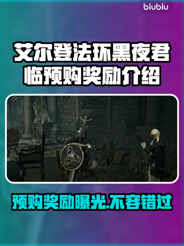 艾尔登法环黑夜君临⚡预购奖励大曝光！🎁截图1