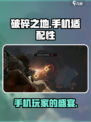 破碎之地手机能玩吗介绍