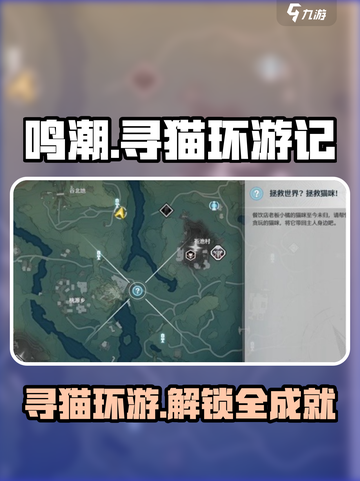 鸣潮寻猫环游记攻略介绍截图1