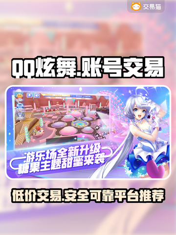 QQ炫舞游戏号交易平台推荐，轻松交易不踩雷🔥🎉截图1