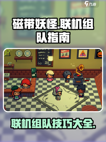 磁带妖怪联机组队🔥超简单方法⚡截图1