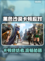 🎮黑沙卡到爆？一招解决超卡顿！