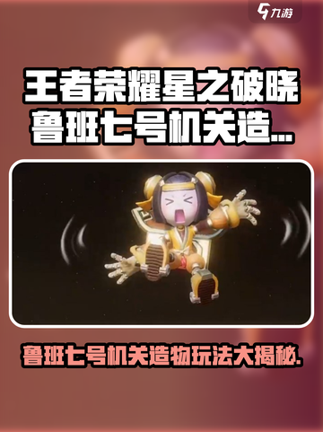 《星之破晓》鲁班七号机关造物玩法🔥🎮💥截图1