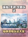 诛仙2手游🔥超全玩法攻略分享，快来看！