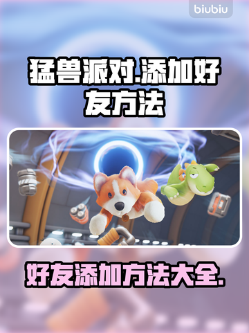猛兽派对加好友方法🔥邀请好友一起玩💡截图1