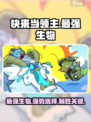 快来当领主最强生物是哪个介绍