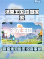 洛克王国手游地图什么样介绍