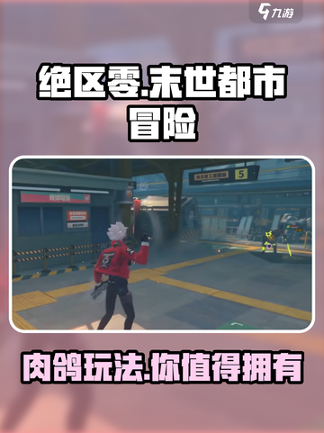 绝区零🔥肉鸽玩法大曝光！是不是你的菜？截图1