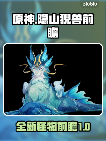 原神新敌人🔥隐山猊兽前瞻✨必看！截图1