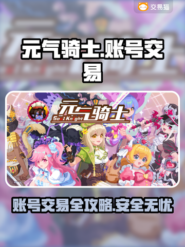 元气骑士：全皮肤存档账号交易秘籍🔥💥截图1