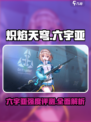 🔥炽焰天穹大岛六宇亚强度评测来了！还不快看？💥