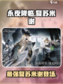 永夜降临复苏米谢怎么样介绍