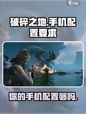 破碎之地手机配置要求介绍截图1