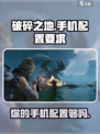 破碎之地手机配置要求介绍