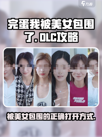 完蛋我被美女包围了 DLC玩法大揭秘🔥🎮截图1