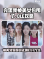完蛋我被美女包围了 DLC玩法大揭秘🔥🎮