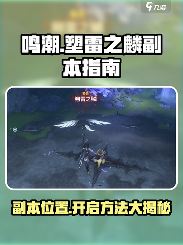 鸣潮⚡塑雷之麟副本位置及开启攻略来啦！截图1