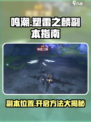鸣潮⚡塑雷之麟副本位置及开启攻略来啦！