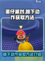 蛋仔派对🔥跪下动作获取方法💡超简单！